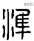 準 Liushutong characters