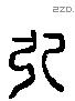 引 Liushutong characters