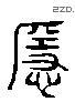 隐 Liushutong characters