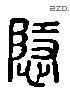 隐 Liushutong characters