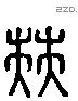 伴 Liushutong characters