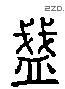 盞 Liushutong characters