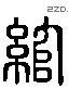 綰 Liushutong characters