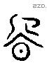 晚 Liushutong characters