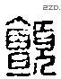 顫 Liushutong characters