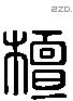 檀 Liushutong characters