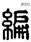 編 Liushutong characters