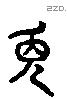 免 Liushutong characters