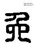 免 Liushutong characters