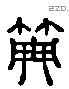 典 Liushutong characters