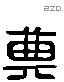 典 Liushutong characters