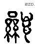 顯 Liushutong characters