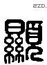 顯 Liushutong characters