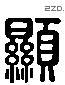 顯 Liushutong characters