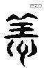 善 Liushutong characters