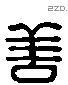 善 Liushutong characters