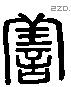 善 Liushutong characters