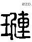 琏 Liushutong characters