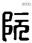 阮 Liushutong characters