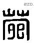 菀 Liushutong characters