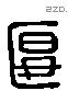 匽 Liushutong characters