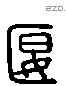 匽 Liushutong characters