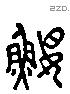 鰋 Liushutong characters