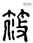 篠 Liushutong characters