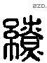 缭 Liushutong characters