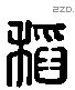 稻 Liushutong characters