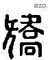 矫 Liushutong characters