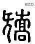 矫 Liushutong characters