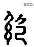 绍 Liushutong characters