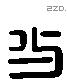 少 Liushutong characters