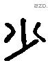 少 Liushutong characters