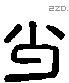 少 Liushutong characters