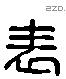 表 Liushutong characters