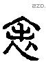 表 Liushutong characters