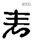 表 Liushutong characters