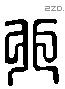 卯 Liushutong characters