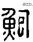 鲍 Liushutong characters