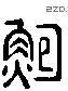 鲍 Liushutong characters