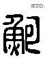 鲍 Liushutong characters