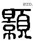 顥 Liushutong characters