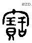 宝 Liushutong characters