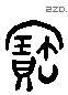 宝 Liushutong characters