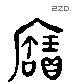 寶 Liushutong characters