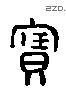 寶 Liushutong characters