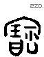 宝 Liushutong characters