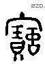 寶 Liushutong characters